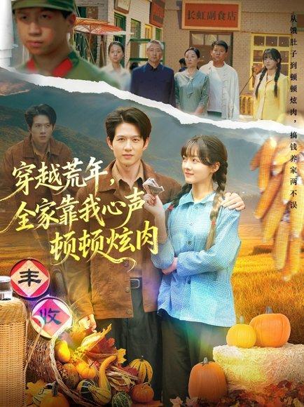 《穿越荒年，全家靠我心声顿顿炫肉（71集）》短剧封面