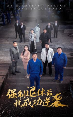 《强制退休后，我成功逆袭（54集）（夸克网盘）》短剧封面