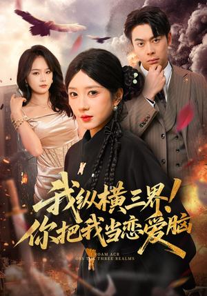 《我纵横三界!你把我当恋爱脑(62集)祎一&谢家豪(夸克网盘)》短剧封面