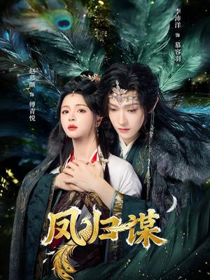 《凤归谋(60集)李沛洋&赵慕颜(夸克网盘)》短剧封面