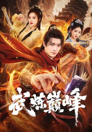 《武炼巅峰（70集）王洛嘉＆李汶轩（夸克网盘）》短剧封面