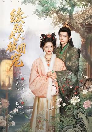 《续弦夫人被团宠(77集)程宇峰&李婧也(夸克网盘)》短剧封面