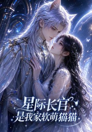 《星际长官是我家软萌猫猫(30集)(夸克网盘)》短剧封面