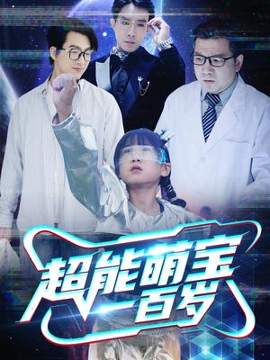 《超能萌宝一百岁(50集)(1)(夸克网盘)》短剧封面