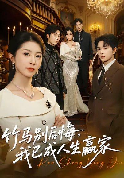 《竹马别后悔,我已成人生赢家(54集)张易嵘&肖琳(百度网盘)》短剧封面