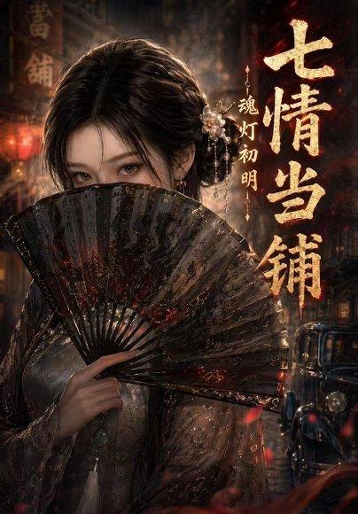 《七情当铺魂灯初明(81集)(百度网盘)》短剧封面