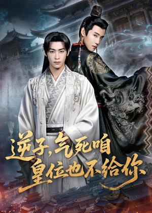 《逆子,气死咱皇位也不给你(69集)康凌骁&孟御捷(夸克网盘)》短剧封面