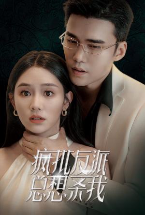 《疯批反派总想杀我(61集)(夸克网盘)》短剧封面