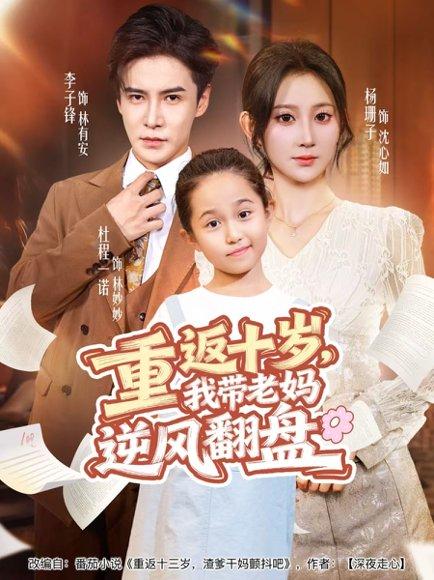 《重返十岁，我带老妈逆风翻盘（80集）李子锋＆杨珊子》短剧封面