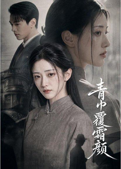 《青巾覆霜颜(60集)AI短剧(百度网盘)》短剧封面