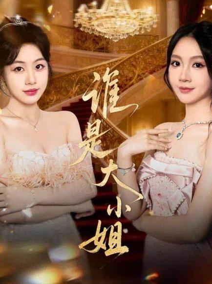 《谁是大小姐（52集）秦焱曦&汪山灿》短剧封面
