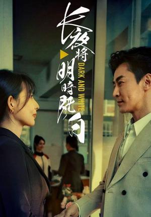 《长夜将明暗既白（60集）斯佳丽&王璐（夸克网盘）》短剧封面