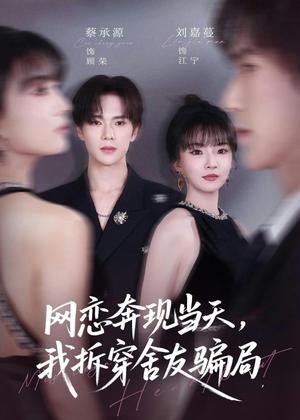 《网恋奔现当天,我拆穿舍友骗局(80集)刘嘉蔓&蔡承源(夸克网盘)》短剧封面