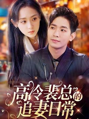 《高冷裴总的追妻日常（49集）（夸克网盘）》短剧封面