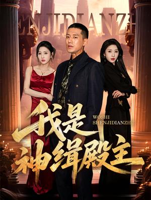 《我是神缉殿主(58集)刘宇轩&王慧龙(夸克网盘)》短剧封面