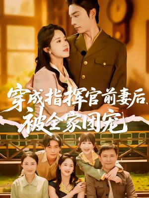 《穿成指挥官前妻后被全家团宠(76集)王博&陈云汐(夸克网盘)》短剧封面