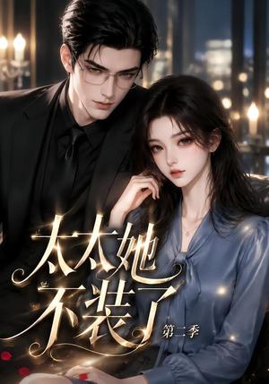 《太太她不装了第二季（更至118集）（夸克网盘）》短剧封面