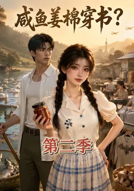 《咸鱼姜棉穿书?第二季(168集)(夸克网盘)》短剧封面