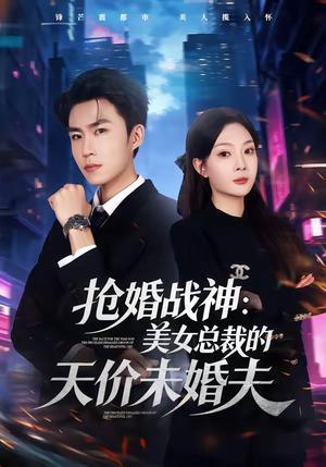 《抢婚战神:美女总裁的天价未婚夫(69集)关丁弋&黄婷婷(夸克网盘)》短剧封面