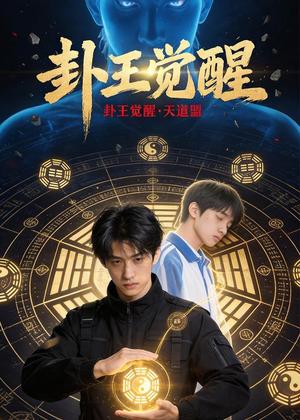 《卦王觉醒（36集）AI短剧（夸克网盘）》短剧封面