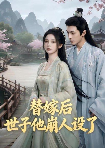 《替嫁后,世子他崩人设了(36集)(百度网盘)》短剧封面