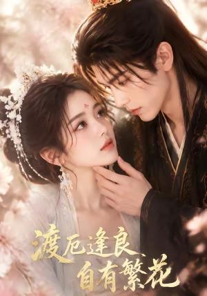 《渡厄逢良，自有繁花（59集）（夸克网盘）》短剧封面