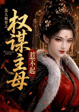 《美人疯骨之权谋主母惹不起（119集）（夸克网盘）》短剧封面