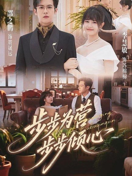 《步步为营步步倾心(70集)邵之鹏&李慧敏》短剧封面
