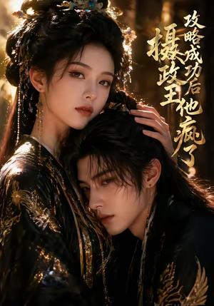 《攻略成功后,摄政王他疯了(33集)(夸克网盘)》短剧封面