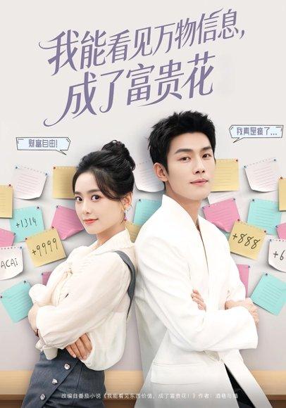 《我能看见万物信息成了富贵花(79集)》短剧封面