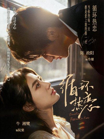 《循环热恋》短剧封面