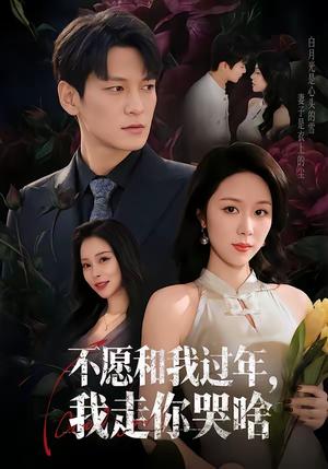 《不愿和我过年,我走你哭啥(74集)肖涵&钟莹玲(夸克网盘)》短剧封面