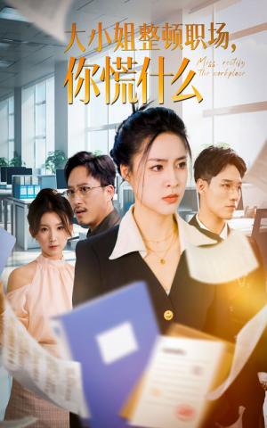 《大小姐整顿职场,你慌什么(40集)宋或佳(夸克网盘)》短剧封面