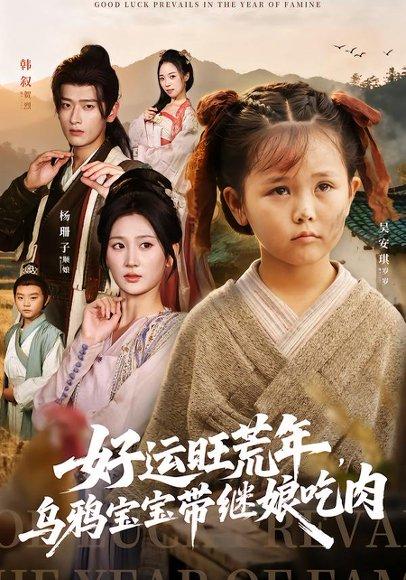 《好运旺荒年,乌鸦宝宝带继娘吃肉(65集)杨珊子&韩叙》短剧封面
