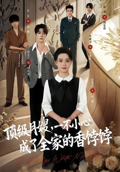 《顶级月嫂,一不小心成了全家的香饽饽(80集)段美洋&张楚萱(1080P)(夸克网盘)》短剧封面