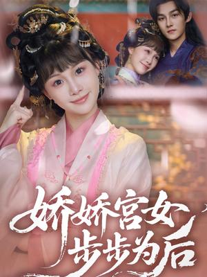 《娇娇宫女步步为后(88集)嘉言&陈怡霏(夸克网盘)》短剧封面