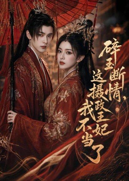 《碎玉断情,这摄政王妃我不当了(60集)(百度网盘)》短剧封面