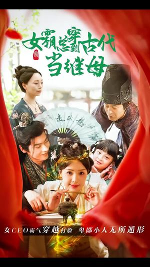 《回到古代悍妻超旺夫&女霸总穿到古代当继母（79集）董一（夸克网盘）》短剧封面