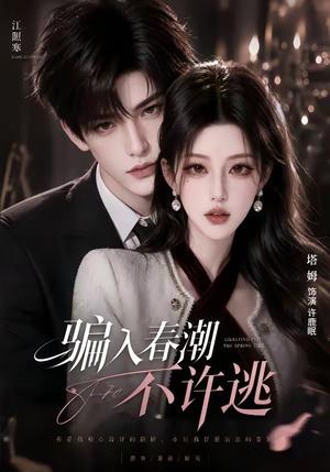 《骗入春潮不许逃(50集)(夸克网盘)》短剧封面