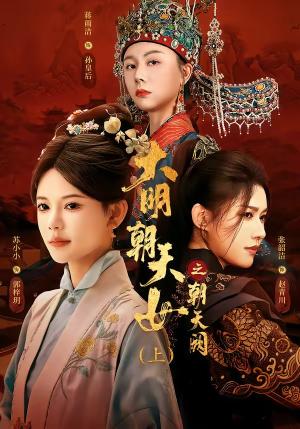 《大明朝天女之朝天阙上(60集)苏小小&张韵洁&蒋雨洁(夸克网盘)》短剧封面