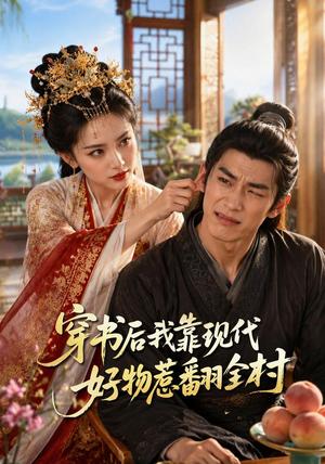 《穿书后我靠现代好物惹翻全村(60集)(夸克网盘)》短剧封面