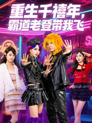 《重生千禧年,霸道老登带我飞(61集)王已歌&毛靖馨(夸克网盘)》短剧封面