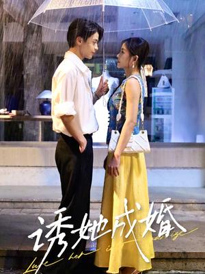 《诱她成婚（60集）纪俊良&杨航》短剧封面
