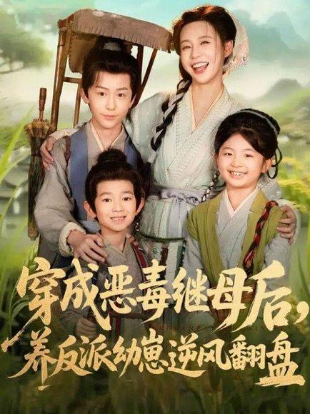 《穿成恶毒继母后，养反派幼崽逆风翻盘＆带反派幼崽逆袭婆家后悔了（78集）杨安泽＆陈思澈》短剧封面