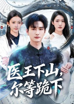 《医王下山,尔等跪下(81集)黄昱清&张如意(夸克网盘)》短剧封面