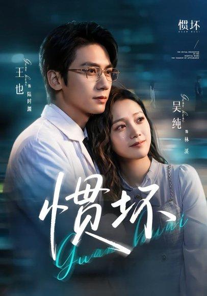 《惯坏(68集)王也&吴纯一(百度网盘)》短剧封面