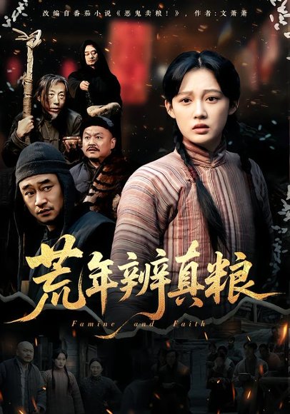 《荒年辨真粮(80集)张亚迪(百度网盘)》短剧封面
