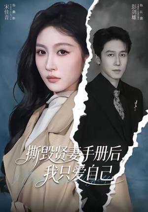 《撕毁贤妻手册后，我只爱自己（60集）彭剑雄＆宋佳音（夸克网盘）》短剧封面