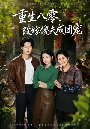 《重生八零，改嫁傻夫成团宠＆天生旺夫，重生改嫁成团宠（76集）韦若辰＆翟欣然（夸克网盘）》短剧封面
