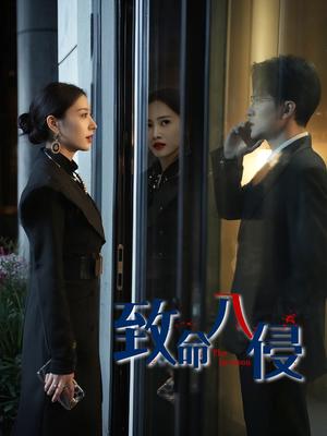 《致命入侵(60集)王知勇&谭敏儿(夸克网盘)》短剧封面